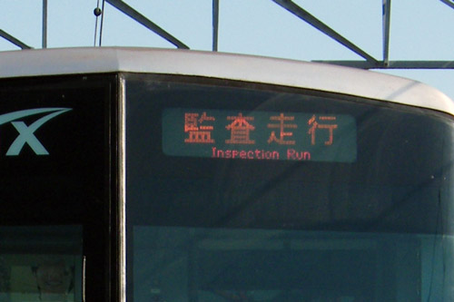 つくばエクスプレス 正面行先表示器 つくばエクスプレス LED電光掲示板