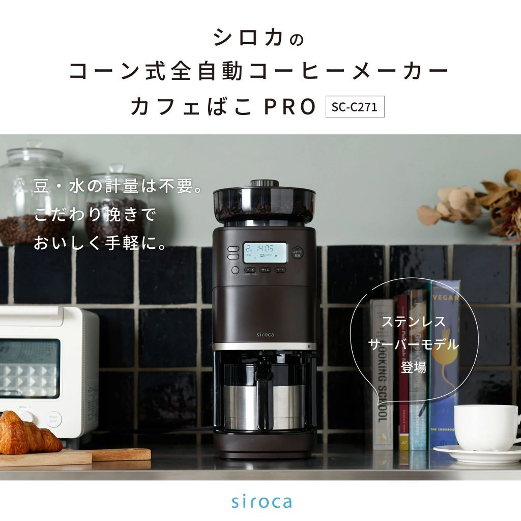 レンタル] シロカ(siroca)「カフェばこPRO」SC-C271 コーン式全自動