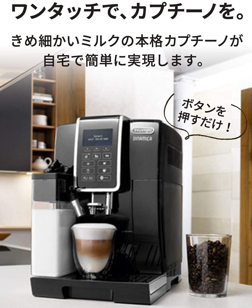 レンタル] デロンギ ディナミカ 全自動コーヒーマシン ECAM35055のお