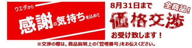 価格交渉を承ります。 | 質ウエダ公式 名古屋市内に4店舗