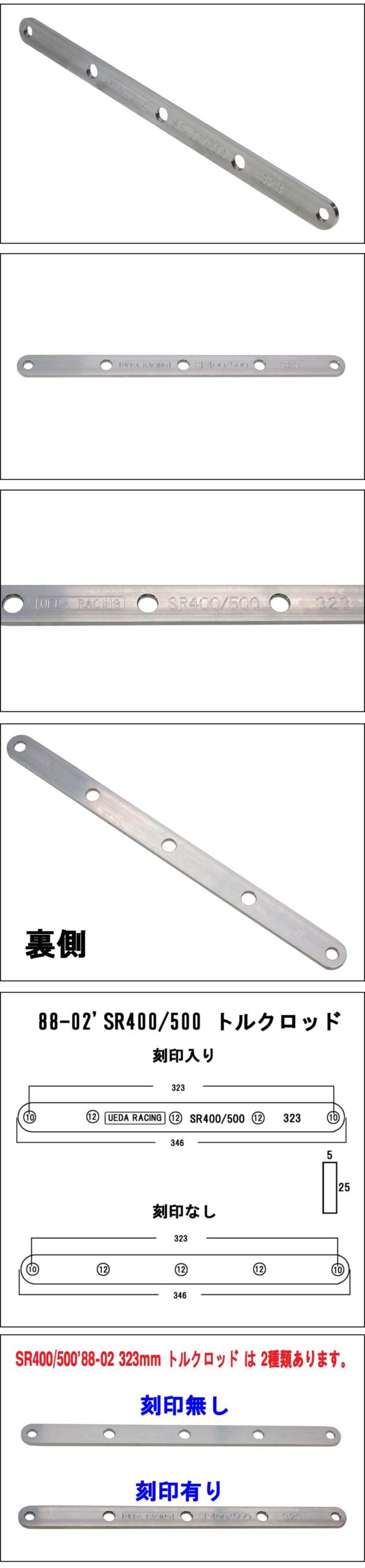 88-02'SR400/500 アルミトルクロッド 税込￥7,000 – UEDA RACING
