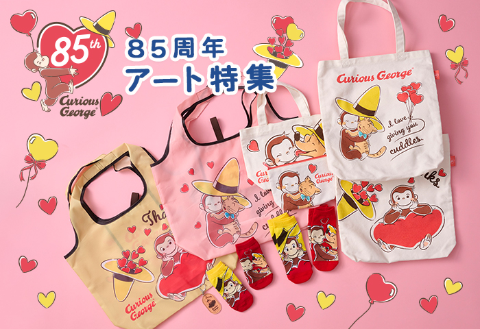 公式】おさるのジョージ公式オンラインショップ