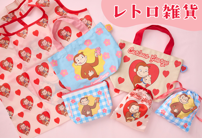レトロ雑貨 | おさるのジョージ 公式オンラインショップうきうきマーケット