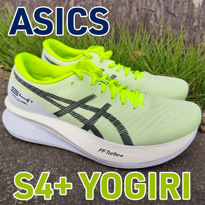 Asics】S4+ YOGIRI レビュー│サブ3も可能？エッジパリとの比較も