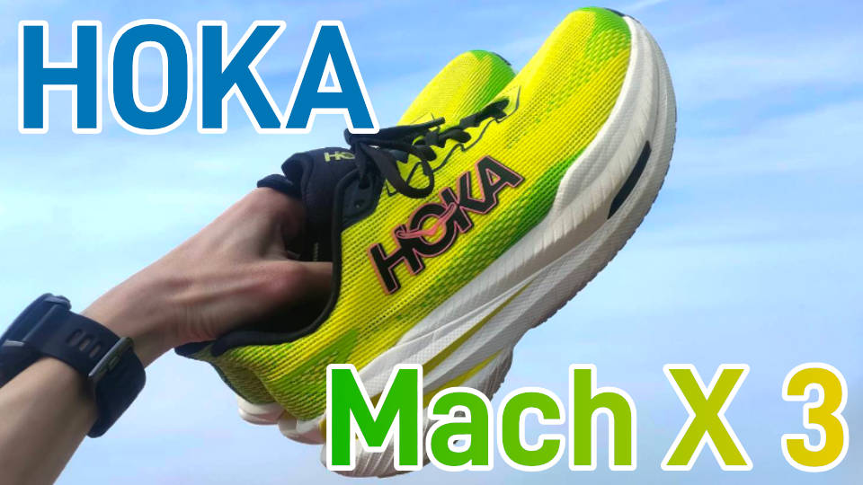 HOKA】マッハX3 レビュー│デイリー寄りのスーパートレーナー