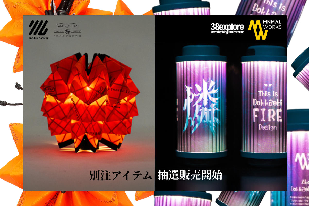 solol 38-燐- 抽選おしらせ | アウトドア・キャンプ用品の通販 UNBY