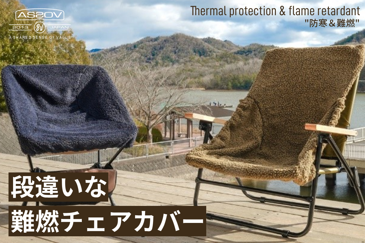 AS2OV(アッソブ)FIRE PROOF ALBERTON CHAIR COVER Ssize 難燃チェア