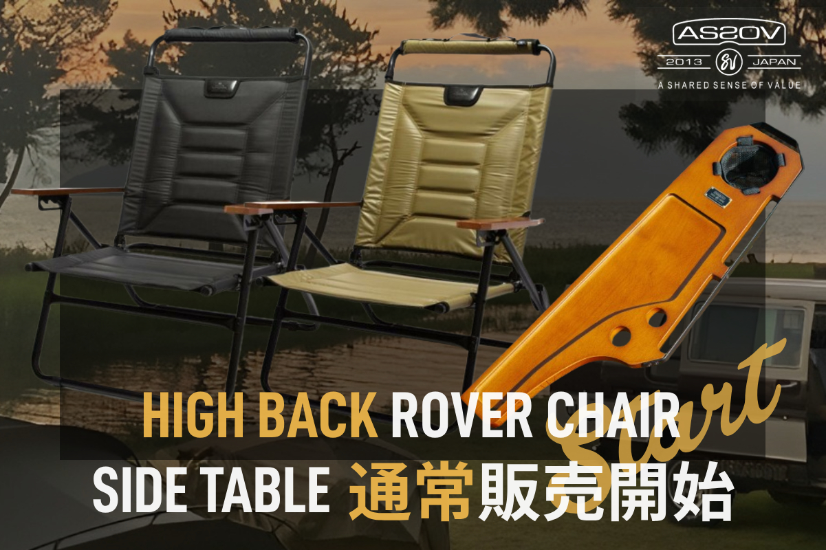 AS2OVローバーチェアがハイバック販売開始！ | アウトドア・キャンプ