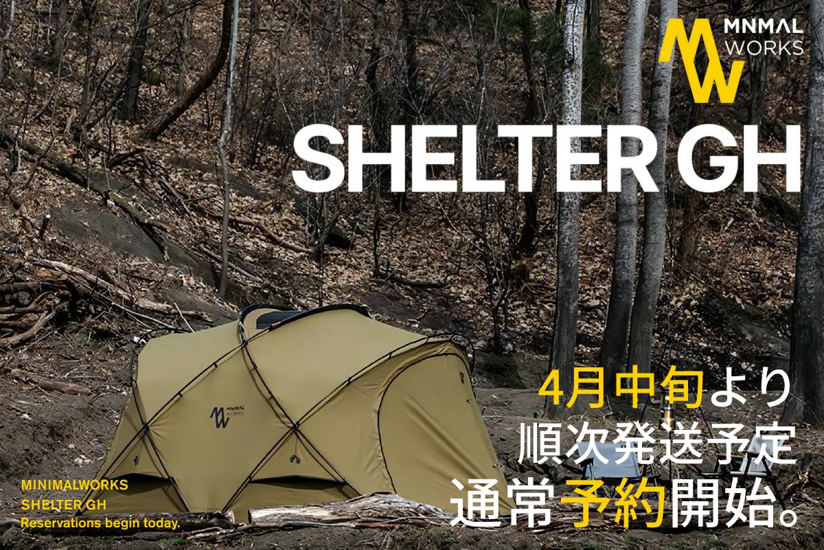シェルターGHシリーズ通常予約開始 | アウトドア・キャンプ用品の通販