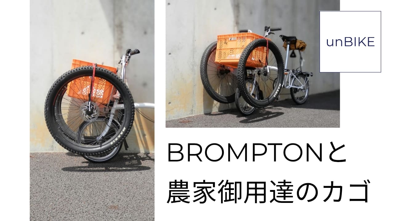 ブロンプトン】暮らしに欠かせない700円の超大容量な前カゴ | unBIKE