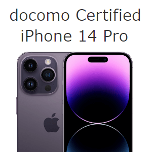 ドコモがiPhone 14、14 Proを認定中古スマホとして販売開始。128GB