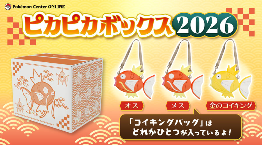 抽選販売情報あり】『ピカピカボックス2026』の抽選販売に参加、購入
