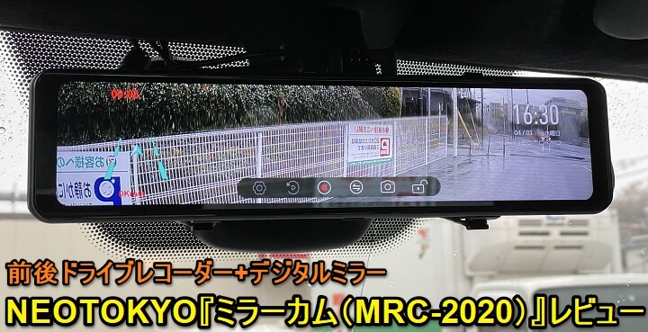 NEO TOKYO】ミラーカム（MRC-2020）レビュー – 前後ドライブレコーダー