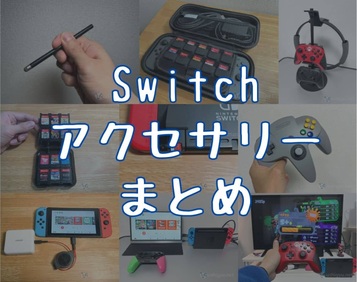 2026年】Switch（スイッチ）と一緒に買うべきおすすめ周辺機器