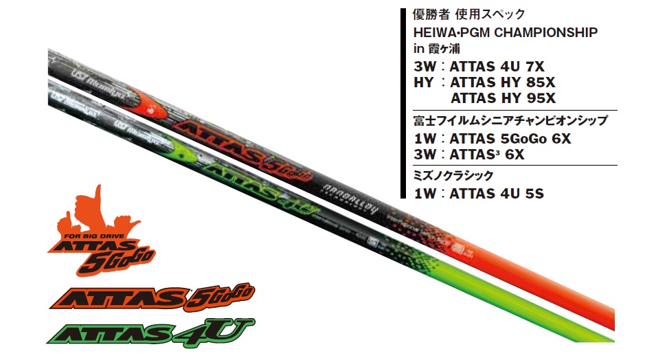 Vol.62】ツアー秋の陣で、ATTASシリーズ大活躍!!!!!｜【コラム】マミヤ