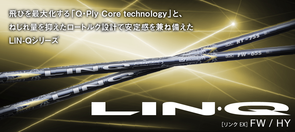 LIN-Q EX FW/HY｜カーボンシャフト製品｜UST Mamiya