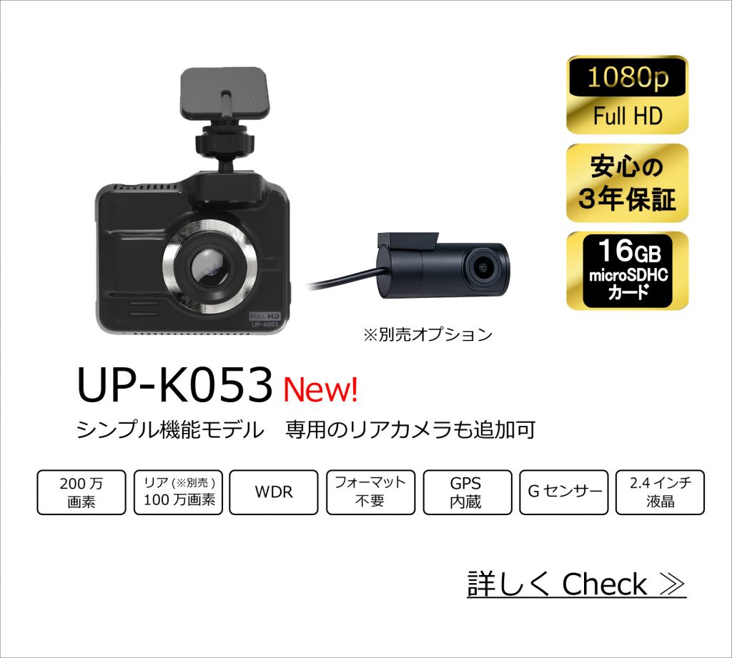 UPTY ドライブレコーダー UP-K053 & リアカメラ UP-K053R UPTY