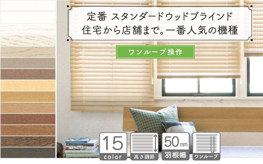 ウッドブラインド（木製ブラインド） – ブラインド・オーダー