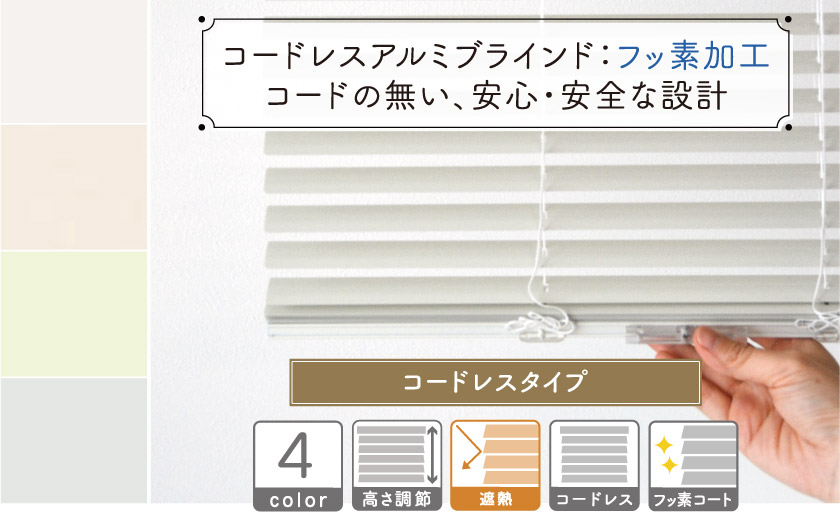 コードレスアルミブラインド/フッ素加工 – ブラインド・オーダー
