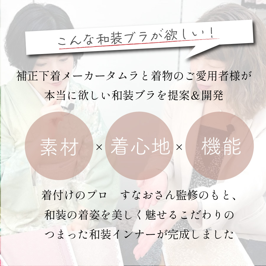 旧タイプ： 和装ブラ「しとや華 凛」｜タムラのやさしい補正下着公式