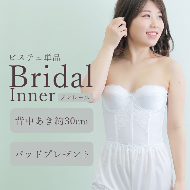 ブライダルインナーのロングブラジャー「raffine」|タムラのやさしい