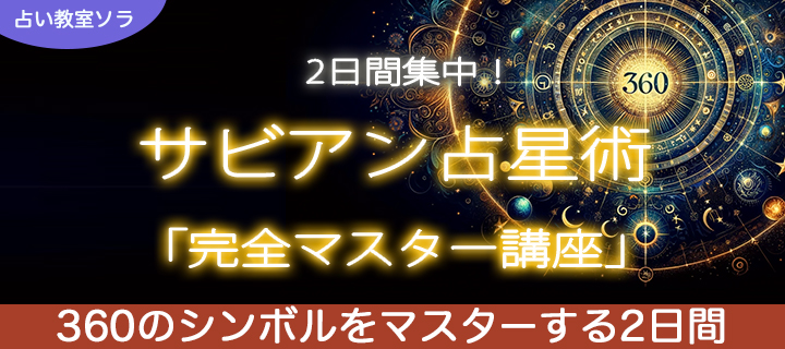 サビアン占星術「完全マスター講座」 | 占い教室ソラ／東京都中央区