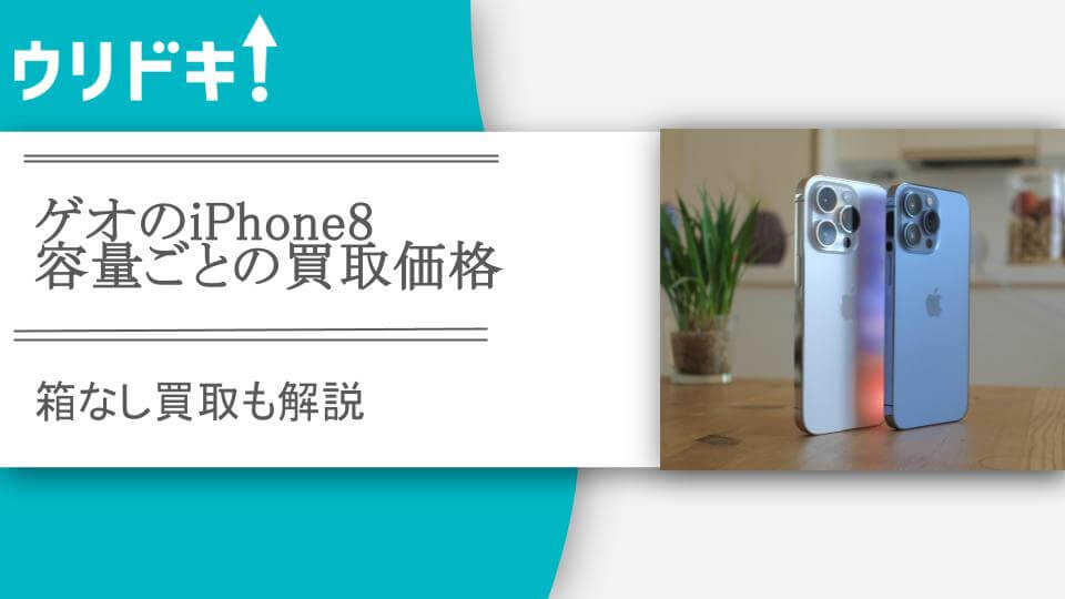 ゲオのiPhone8容量ごとの買取価格｜買取相場や本体のみ箱なし買取価格
