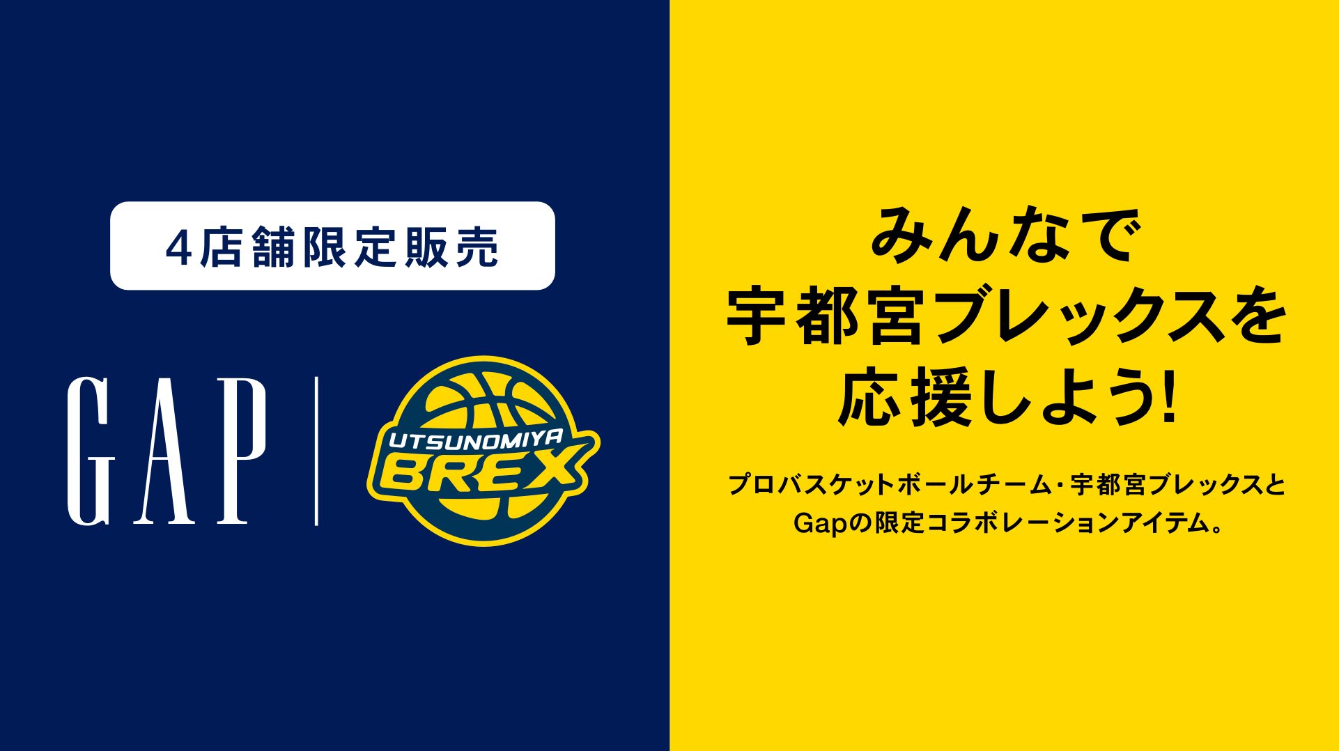 お知らせ】Gap×ブレックス コラボ商品 発売 | 宇都宮ブレックス