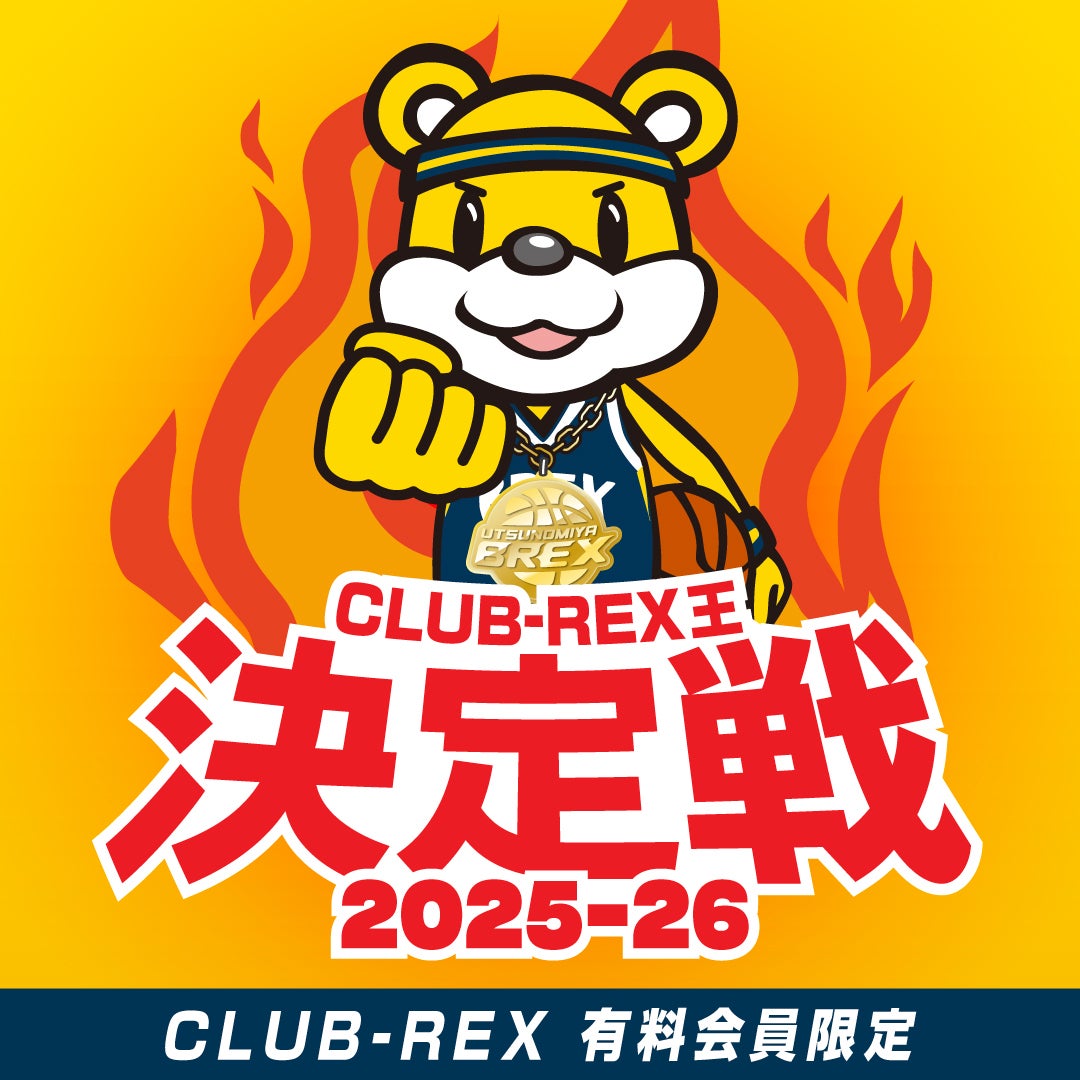 CLUB-REX】2026年1月24日(土)・25日(日) 北海道戦 CLUB-REX Day