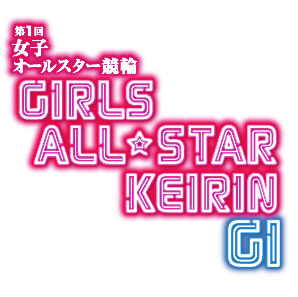 第1回女子オールスター競輪2025 | 宇都宮競輪