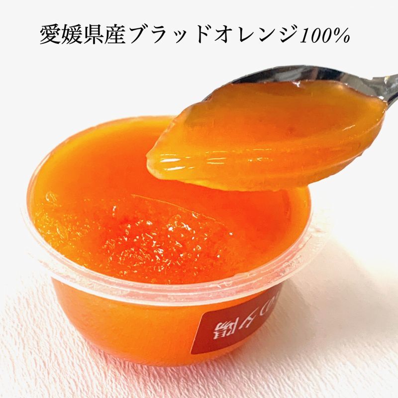 ブラッドオレンジゼリー（瀬戸の夕陽・みきゃん）／9個入り - 菓匠