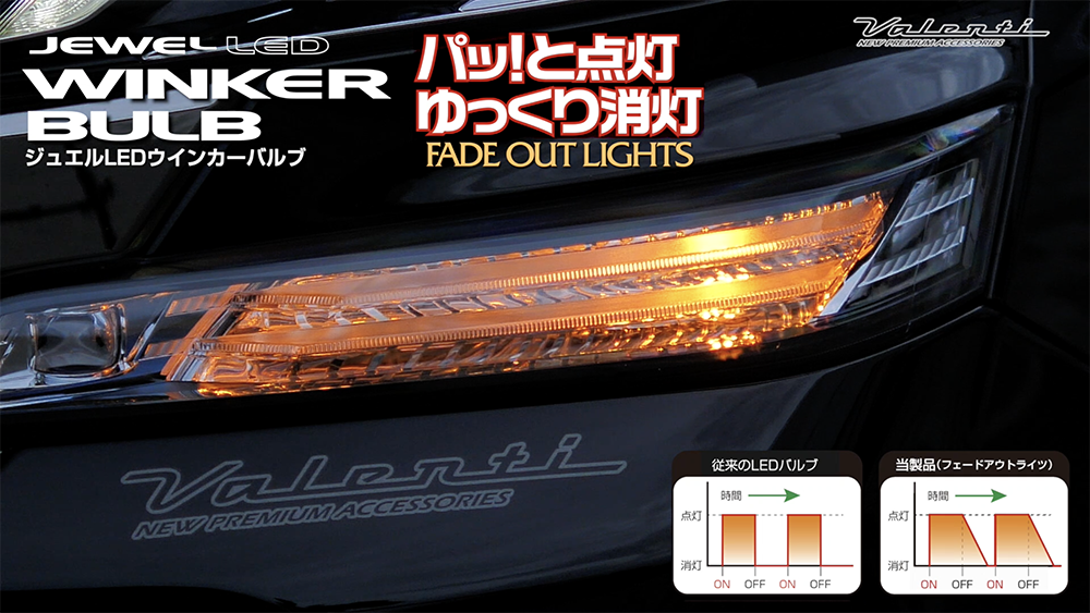 ジュエルLEDウインカーバルブ フェードアウトライツ T20｜製品情報