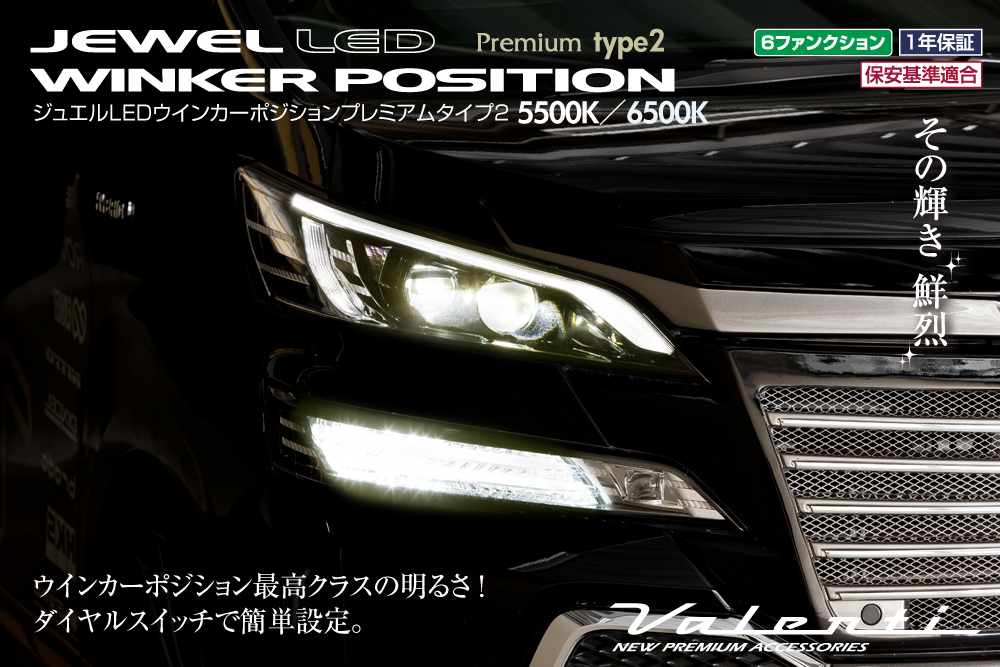 ジュエルLED ウインカーポジション プレミアム タイプ2｜製品情報｜VALENTI