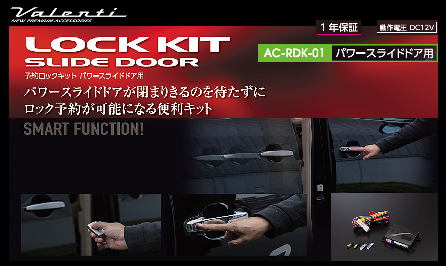 予約ロックキット｜製品情報｜VALENTI