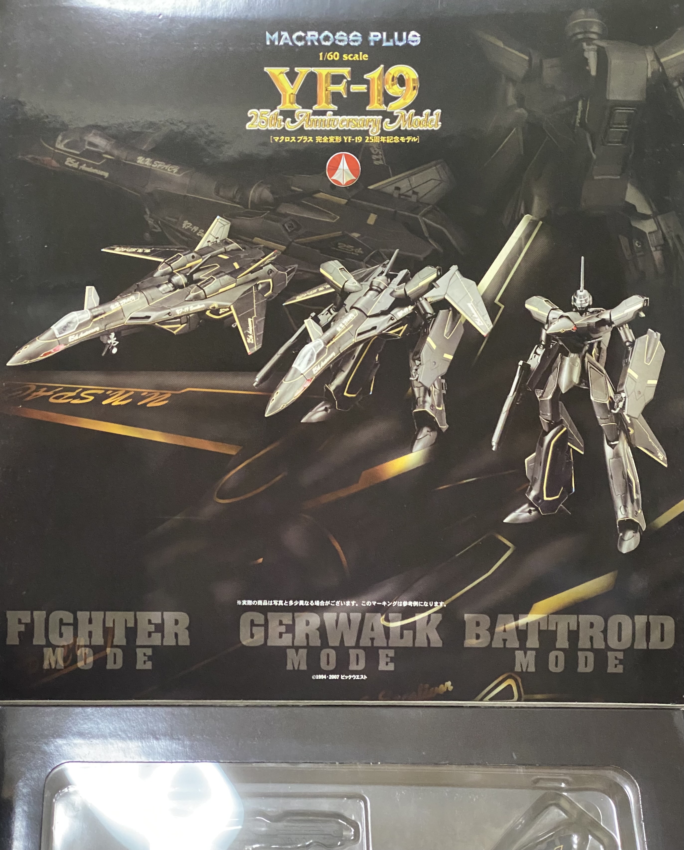 バルキリー格納庫 - YAMATO YF-19 25周年記念