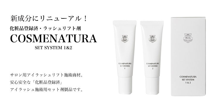 新成分にリニューアル！コスメナチュラ セットシステム1&2について