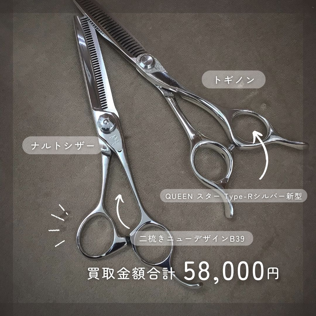 ナルトシザーの買取ならシザー買取販売専門店【Kittemiキッテミー】