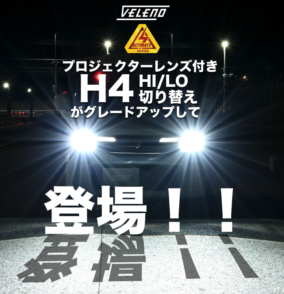 新商品情報）H4 LED プロジェクターヘッドライト 実測値 10100lmついに