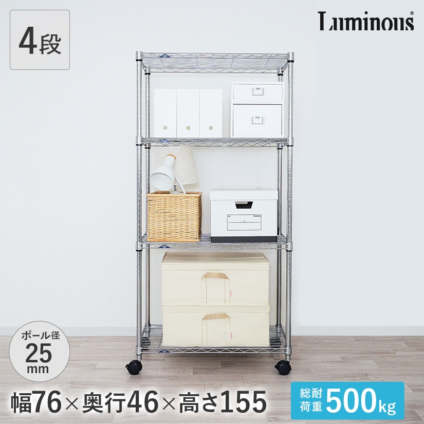 週末限定10%OFF】 25mm] 幅76 4段 (幅76×奥行46×高さ156.5cm) ルミナス