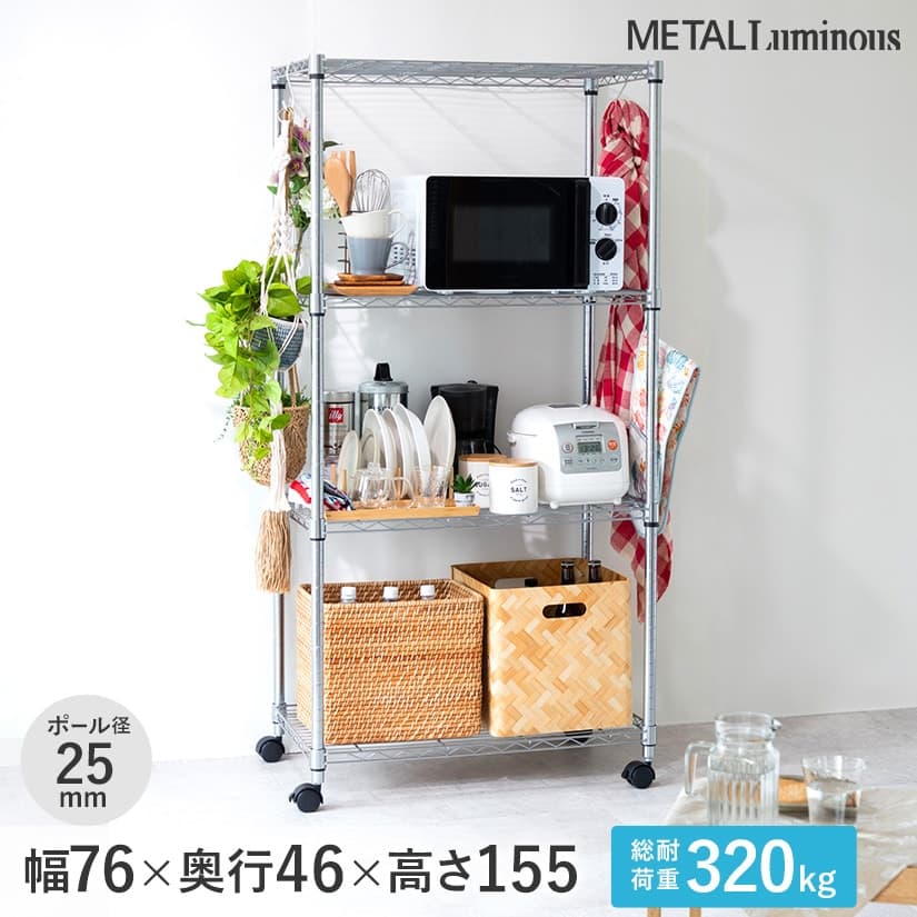 25mm] 当店オリジナル 幅76 4段 (幅76×奥行46×高さ155.5cm) メタル
