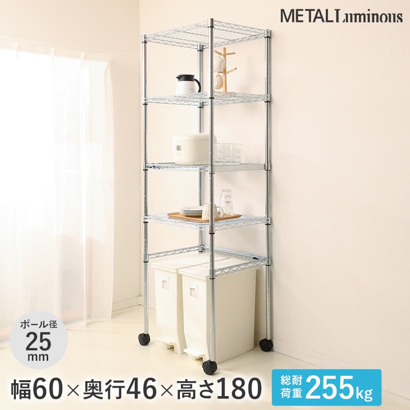 週末限定10%OFF】 [25mm]メタルルミナス 4段 幅60 奥行46 高さ180 棚耐