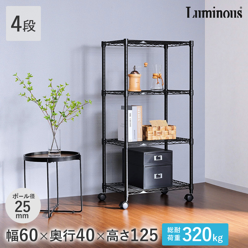 週末限定10%OFF】 ルミナスノワールフリーラック4段60W | ルミナス