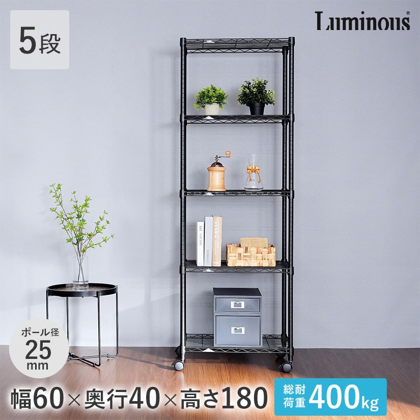 ルミナスノワールフリーラック5段60W | ルミナス・エレクター専門