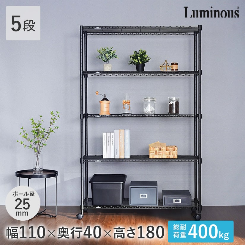 週末限定10%OFF】 ルミナスノワールフリーラック5段110W