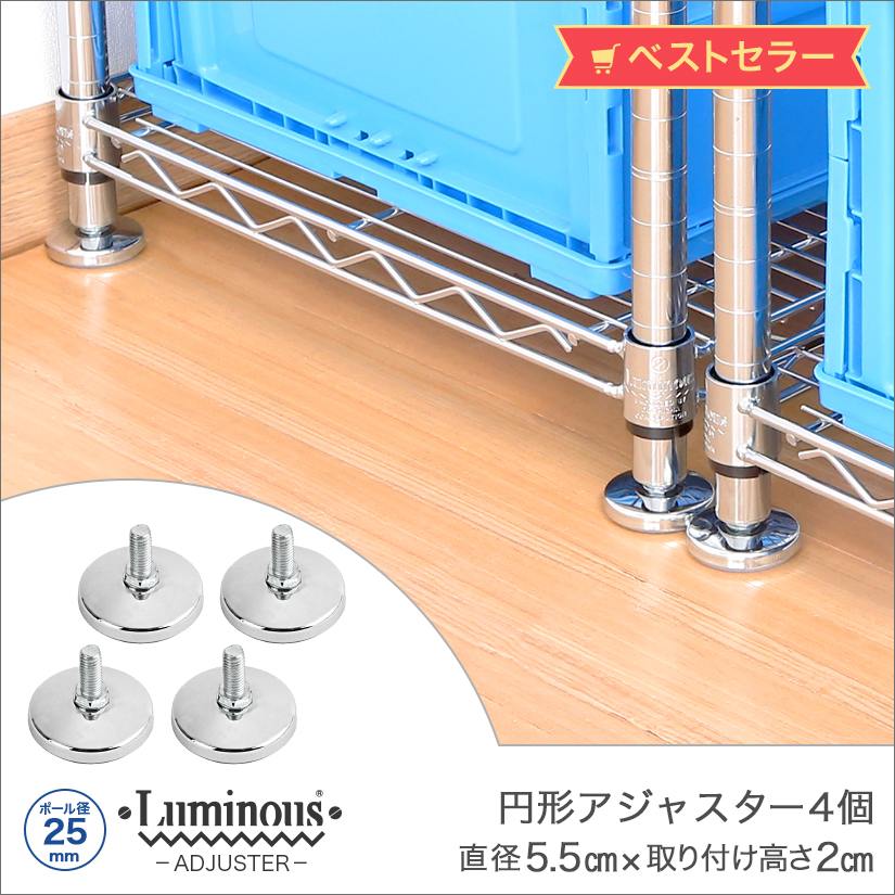 25mm] ルミナス円形アジャスター4個セット (ラック1台分) | ルミナス