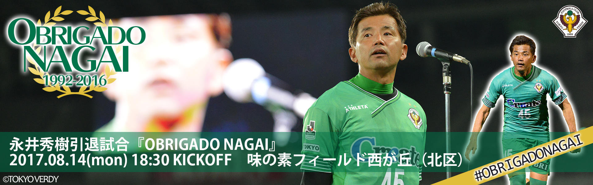 8/14（月）永井秀樹引退試合『OBRIGADO NAGAI』開催のお知らせ | 東京