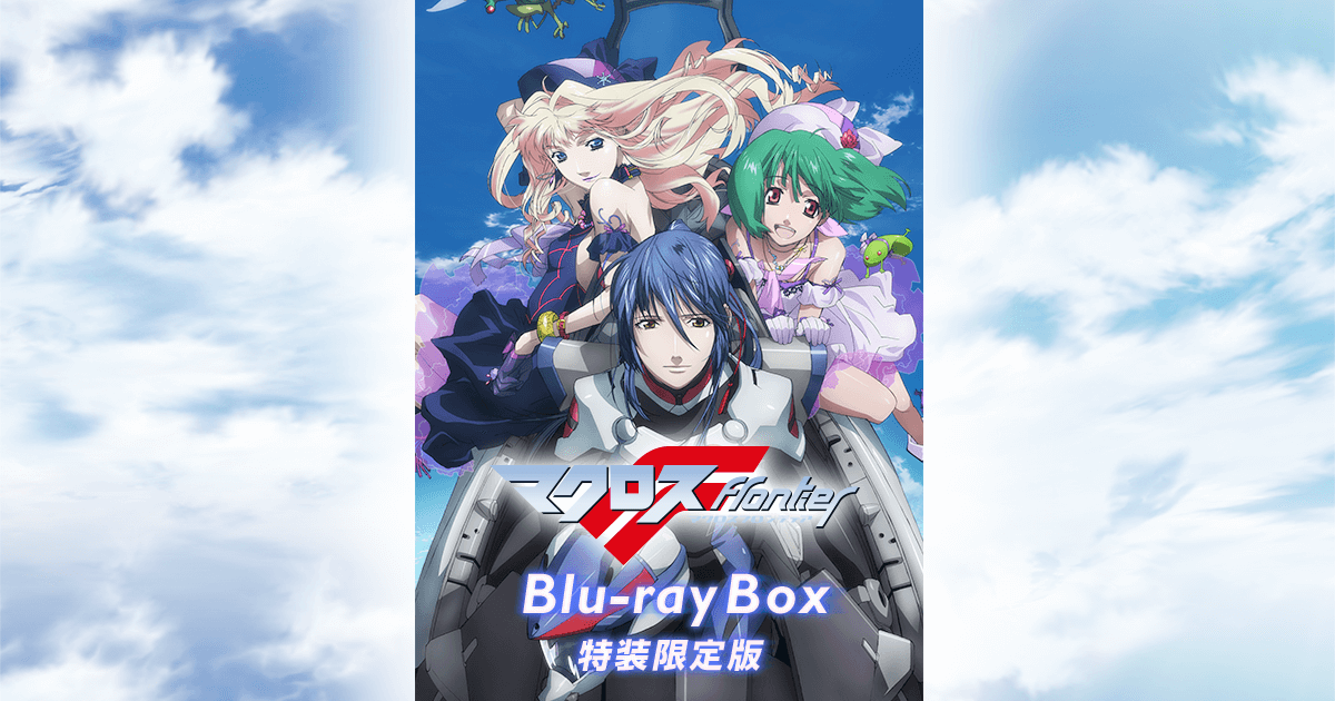 マクロスF』Blu-ray Box 特装限定版 2023.3.24 ON SALE