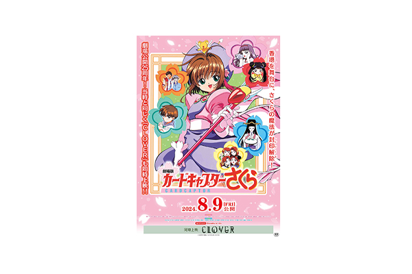 劇場公開25周年記念！『劇場版カードキャプターさくら』8月9日(金)より