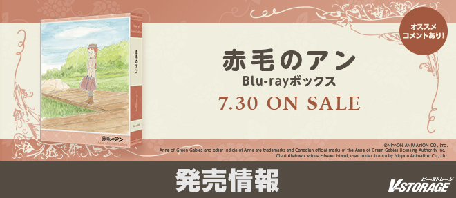 世界名作劇場50周年記念！『赤毛のアン』Blu-rayボックス 7月30日発売