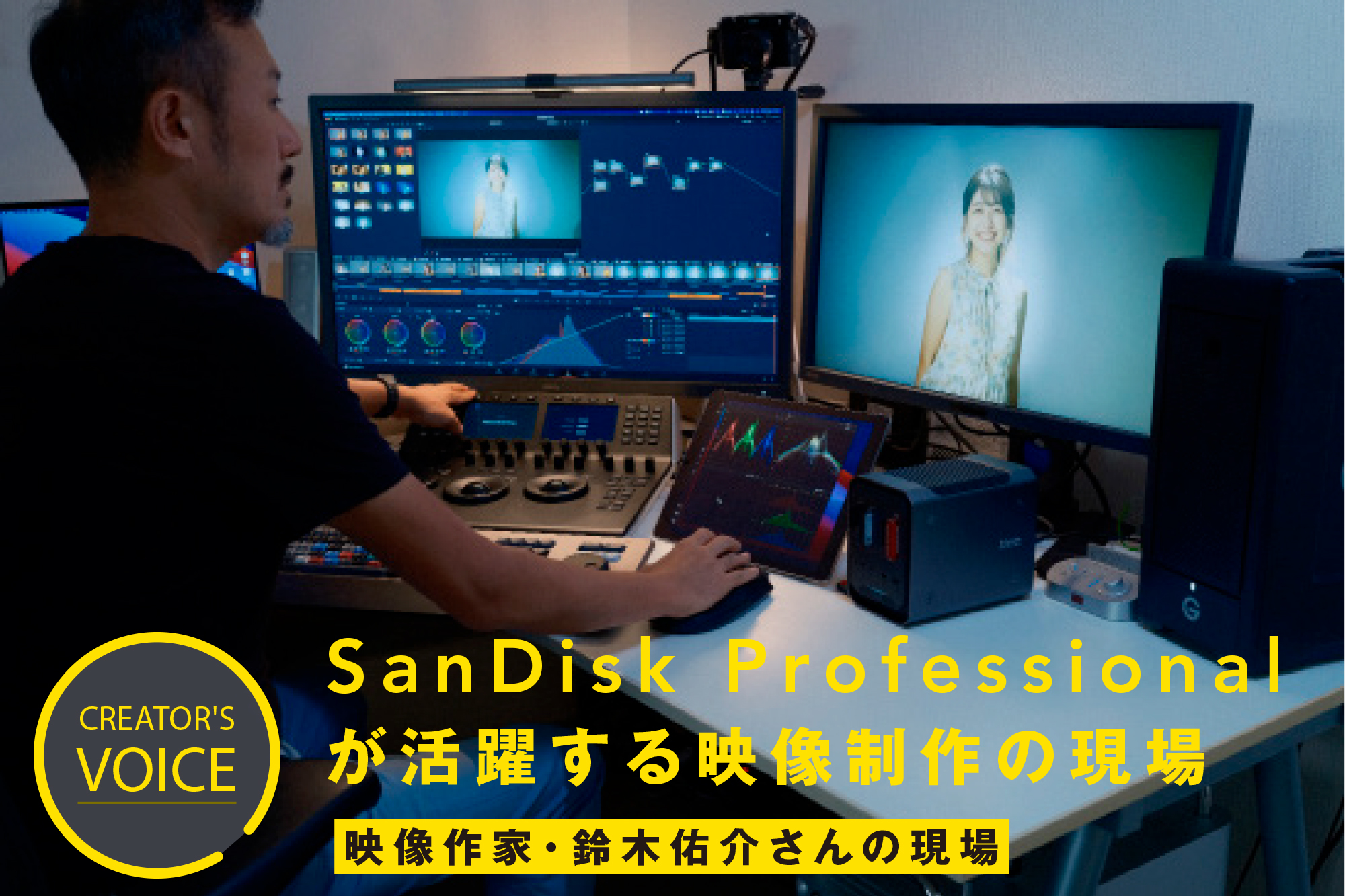 CREATOR'S VOICE】SanDisk Professional が活躍する映像制作の現場
